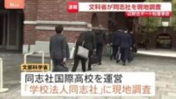 文部科学省　同志社を現地調査　沖縄・名護市辺野古沖ボート転覆事故で　同志社国際高校を運営する「学校法人同志社」