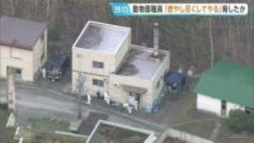 旭山動物園の焼却炉に妻の遺体遺棄か　30代男性職員は「残らないよう燃やし尽くす」などと行方不明直前に脅していたか　警察への相談歴なし