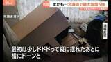 「北海道で最大震度5強の地震「ドドドって縦に揺れたあと、横にドーン」津波の心配なし　浦幌町で震度5強　札幌市清田区などでも震度4」の画像1