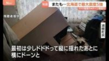 北海道で最大震度5強の地震「ドドドって縦に揺れたあと、横にドーン」津波の心配なし　浦幌町で震度5強　札幌市清田区などでも震度4