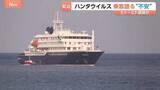 「「安心感と見通し、家に帰ること、ただそれだけ」ハンタウイルス集団感染疑いのクルーズ船乗客が明かす“不安”」の画像1