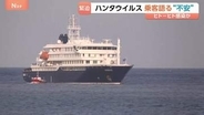 「安心感と見通し、家に帰ること、ただそれだけ」ハンタウイルス集団感染疑いのクルーズ船乗客が明かす“不安”