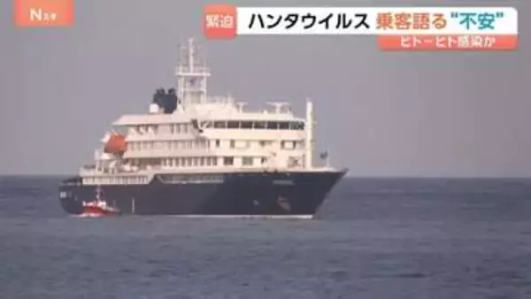 「安心感と見通し、家に帰ること、ただそれだけ」ハンタウイルス集団感染疑いのクルーズ船乗客が明かす“不安”