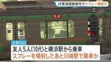 「JR東海道線の車内でスプレーまいたか　警察が威力業務妨害の疑いで16歳の少年を逮捕　乗客3人がのどの痛みを訴え搬送」の画像1