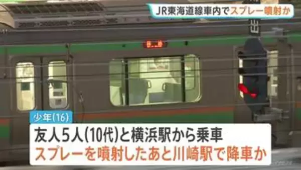 JR東海道線の車内でスプレーまいたか　警察が威力業務妨害の疑いで16歳の少年を逮捕　乗客3人がのどの痛みを訴え搬送