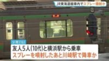 JR東海道線の車内でスプレーまいたか　警察が威力業務妨害の疑いで16歳の少年を逮捕　乗客3人がのどの痛みを訴え搬送