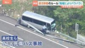 磐越道21人死傷のバス事故　文科省が部活動の安全確保検討へ　安全管理めぐり地域ごとに“ばらつき”課題も…　専門家「安全安心については対応も揃えていくべき」