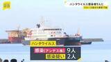 「ハンタウイルス「アンデス株」感染9人に　2人に感染疑い　クルーズ船から乗客下船」の画像1