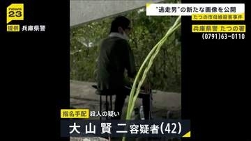 たつの市母娘殺害事件で指名手配　大山賢二容疑者の新たな写真を警察が公開　5月20日に現場から2キロ離れた場所で撮影