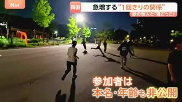 「赤の他人」で鬼ごっこ？韓国で“1回きりの関係”急増のワケ　激しい競争社会の裏で… 若者が求める「心のオアシス」とは