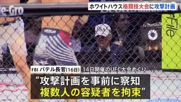 ホワイトハウス“格闘技大会”の攻撃計画で複数人の容疑者を拘束　“ドローンで周辺襲撃、逃げる観客狙撃の計画を準備”　FBIパテル長官が発表
