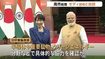 インド訪問中の高市総理がモディ首相と会談　首脳会談で半導体やクリーンエネルギー分野などの具体的な協力を確認か【現地中継】