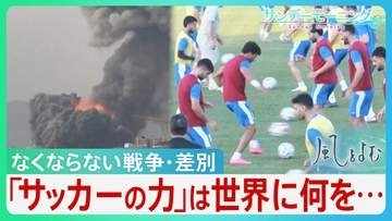「サッカーの力」“神の手”マラドーラの「復讐」　武力ではなくスポーツの力で勝利　「武器捨てて」ドログバの訴え　「平和・敬意・友情」イラン代表が残したメッセージ…【サンデーモーニング】