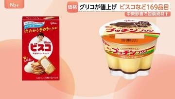 「ビスコ」「プッチンプリン」など169品目値上げ　江崎グリコ　中東情勢の影響で包装資材の高騰などが要因