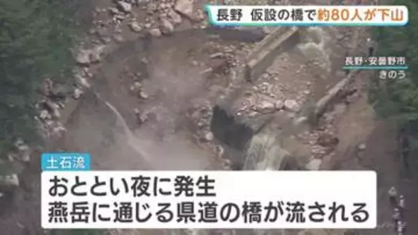 「経験したことないくらいの大雷雨」長野・安曇野市で土石流発生、約390人が一時孤立状態に　仮設橋で下山も…復旧工事のため通れるのは“10日午後5時まで”