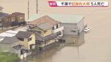 「千葉県で記録的な大雨 これまでに5人死亡・1人が行方不明に　県内には「記録的短時間大雨」速報があわせて25回発表　冠水道路で車に閉じ込められるなど被害拡大」の画像1