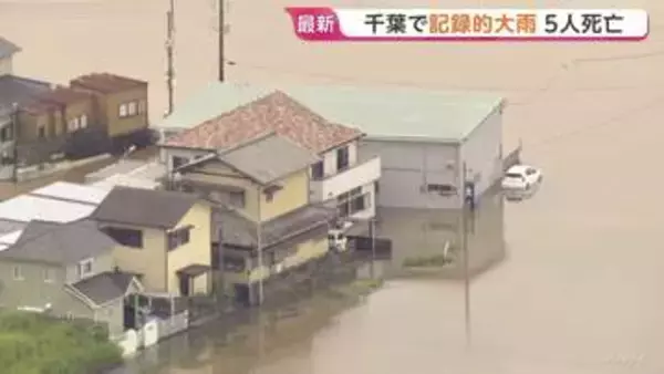 千葉県で記録的な大雨 これまでに5人死亡・1人が行方不明に　県内には「記録的短時間大雨」速報があわせて25回発表　冠水道路で車に閉じ込められるなど被害拡大