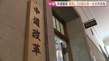 中道“分裂”きょう正式決定へ　立憲民主出身は新党立ち上げ・公明系は公明党復党へ　所属全議員で協議