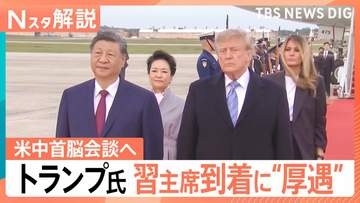 トランプ大統領“64年ぶり”異例の出迎え「習主席は偉大な指導者」首脳会談へ…異例“厚遇”のウラに双方の思惑「貿易」と「台湾」狙う“成果”は【Nスタ解説】