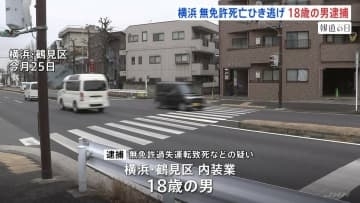「事故を起こし逃げたことに間違いない」 横浜・鶴見区の死亡ひき逃げ事件　18歳男を逮捕　無免許で運転か　神奈川県警