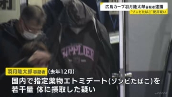 広島カープ・羽月隆太郎容疑者を逮捕 “ゾンビたばこ”使用疑い　関係者からの110番通報で任意同行し尿検査→鑑定の結果、指定薬物と判明