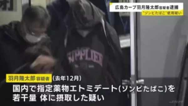 広島カープ・羽月隆太郎容疑者を逮捕 “ゾンビたばこ”使用疑い　関係者からの110番通報で任意同行し尿検査→鑑定の結果、指定薬物と判明