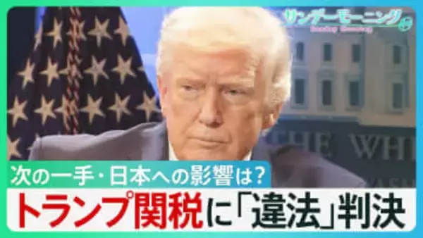 「関税は続く」ホワイトハウスX　トランプ関税に最高裁「違法」判決　トランプ氏「諸外国は狂喜するだろうが…」次の一手は？日本への影響は？【サンデーモーニング】