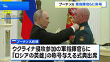 「「真の愛国者だ」プーチン大統領 ウクライナ侵攻参加の軍指揮官らに“ロシアの英雄”の称号」の画像1