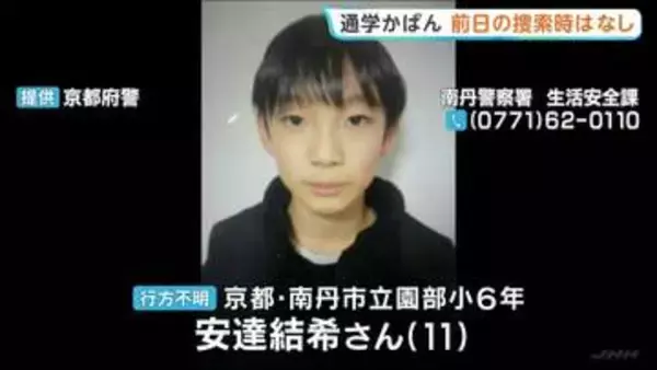 「山中で発見の通学かばん　前日の捜索時はなし　小学6年男子児童が行方不明　京都・南丹市」の画像