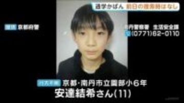 山中で発見の通学かばん　前日の捜索時はなし　小学6年男子児童が行方不明　京都・南丹市