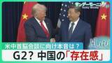 「G2?　中国の「存在感」停戦協議でも…5月の米中首脳会談に向け中国の本音は？「パンダ」も外交カードに【サンデーモーニング･風をよむ】」の画像1