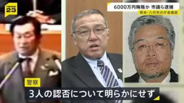 熊本・八代市の新庁舎建設めぐり…6000万円賄賂か　市議ら3人を逮捕