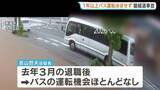 「逮捕の運転手は去年3月以降、バスの運転ほぼせず　磐越道21人死傷のバス事故から1週間　自家用車などで5件以上の事故も」の画像1