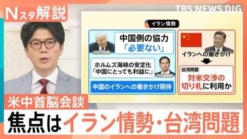 米中首脳会談「親密」アピール 焦点はイラン情勢・台湾問題、経済・貿易 双方の狙いは？【Nスタ解説】