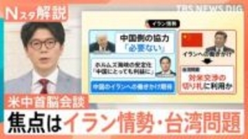 米中首脳会談「親密」アピール 焦点はイラン情勢・台湾問題、経済・貿易 双方の狙いは？【Nスタ解説】