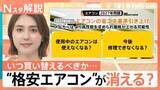 「「2027年問題」で“格安エアコン”が消える？価格高騰前に知りたい“損しない買い替え時”と梅雨対策【Nスタ解説】」の画像1