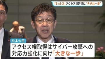 政府と一部金融機関が新型AI「クロード・ミュトス」アクセス権取得　サイバー攻撃への対応力強化に向け「大きな一歩」松本サイバー安全保障担当大臣