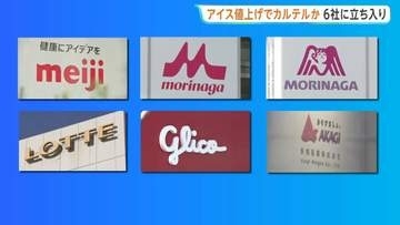 【速報】アイス値上げでカルテルか 公取委が大手6社に立ち入り