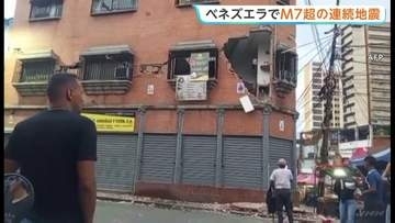 南米ベネズエラ地震で「非常事態を宣言」首都カラカスで建物倒壊など被害 マグニチュード7以上の地震が1分以内に2回発生