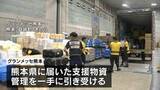 「被災地・熊本では国や企業から寄せられる支援物資の仕分け作業続く　熊本地震2回目の週末」の画像1