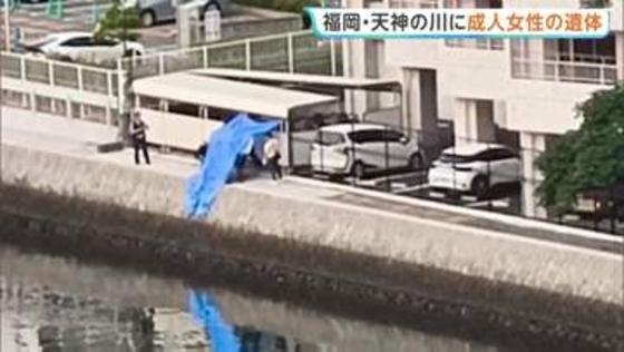 「川に人が浮いているようだ」福岡市天神の那珂川に成人女性の遺体 Tシャツと短パン姿で額に裂けたような痕 事件や事故の可能性を視野に捜査