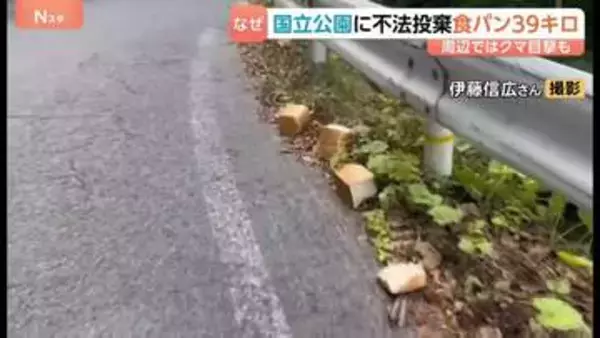 道に大量のパンが不法投棄 なぜ？ 鳥取の国立公園敷地内で…周辺では熊の目撃も “謎の迷惑行為”