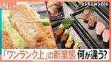 「「高級」「丁寧」いつものお店で“プチ贅沢”　人気チェーンの「ワンランク上」な新業態が増加中【Nスタ】」の画像1