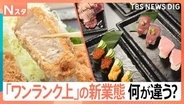 「高級」「丁寧」いつものお店で“プチ贅沢”　人気チェーンの「ワンランク上」な新業態が増加中【Nスタ】