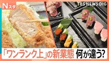 「高級」「丁寧」いつものお店で“プチ贅沢”　人気チェーンの「ワンランク上」な新業態が増加中【Nスタ】