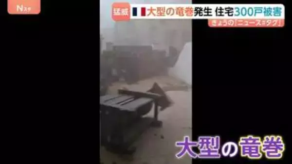 フランス南西部で大型の竜巻が発生　「逃げなければ死んでいた」住宅300戸が被害に