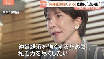 「沖縄経済を強くするために力を尽くしたい」沖縄知事選での古謝氏勝利に高市総理がコメント 政府は“経済優先”で関係構築の考え