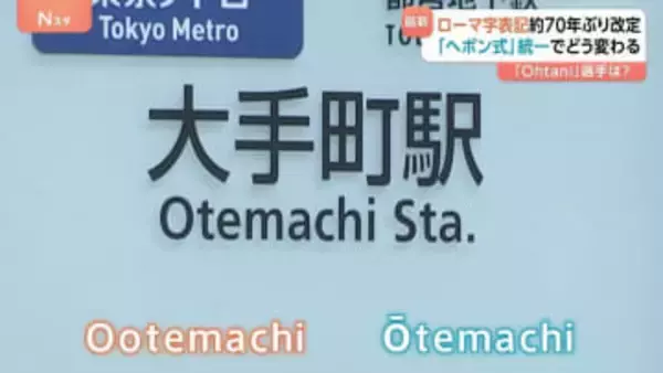 ローマ字表記を約70年ぶりに改定へ　大谷翔平選手も「OHTANI」から「OOTANI」に？「ヘボン式」統一でどう変わる