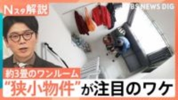 家賃高騰で「広さ」を妥協？「自分が我慢すれば…」と若年層は“近さ”優先か　戸建ても…？【Nスタ解説】