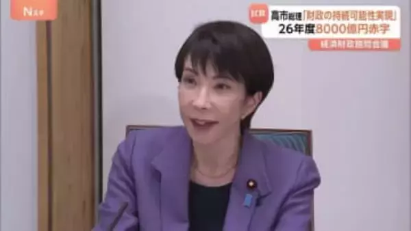 財政健全化指標＝プライマリーバランス 8000億円赤字試算　高市総理「複数年度で確認」 諮問会議委員からは「財政持続性と強い経済両立へ整理深める必要」